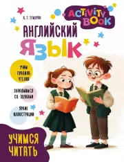 Английский язык. Учимся читать. Activity book