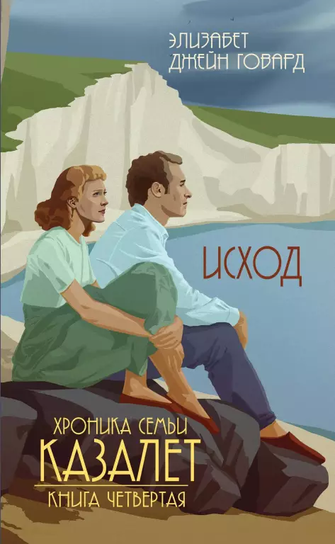 Исход. Книга 4 Исход. Книга 4