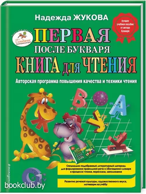 Первая после Букваря книга для чтения