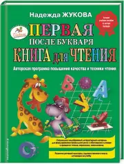 Первая после Букваря книга для чтения