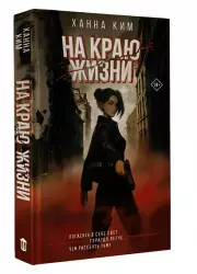 На краю жизни, Ханна Ким