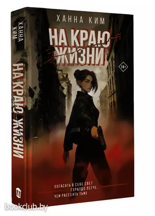 На краю жизни