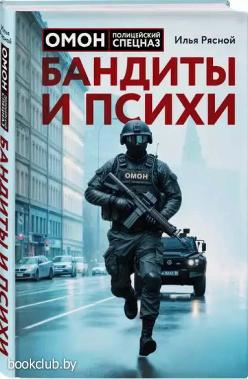 Бандиты и психи