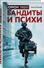 Бандиты и психи, Илья Рясной