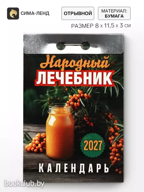Календарь 2027 «Народный лечебник»