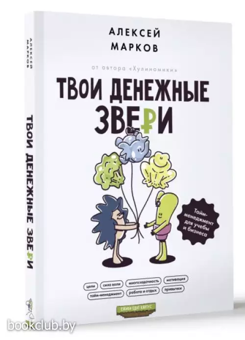 Твои денежные звери. Тайм-менеджмент для учебы и бизнеса