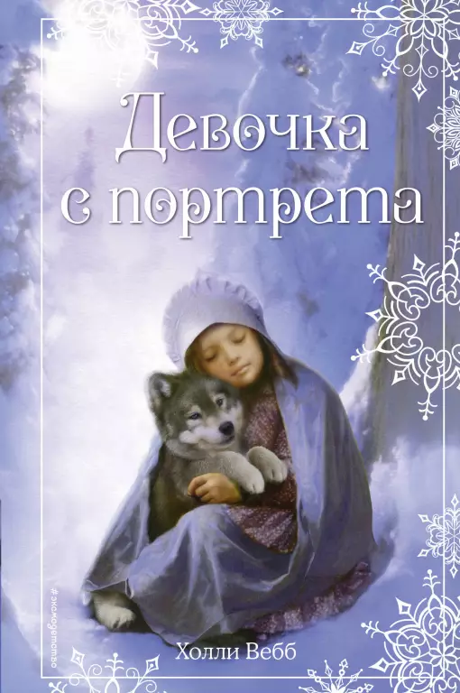 Рождественские истории. Девочка с портрета Рождественские истории. Девочка с портрета