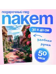 Пакет подарочный «Греческий сад» 30х40 см, 50 мкм