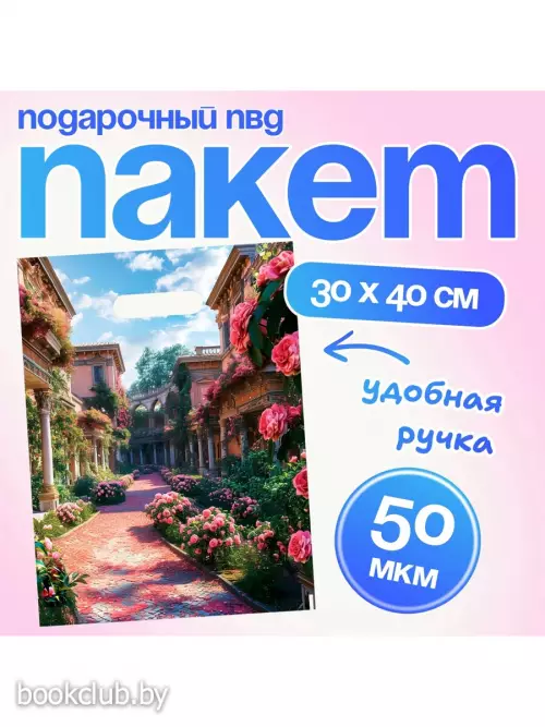 Пакет подарочный «Греческий сад» 30х40 см, 50 мкм