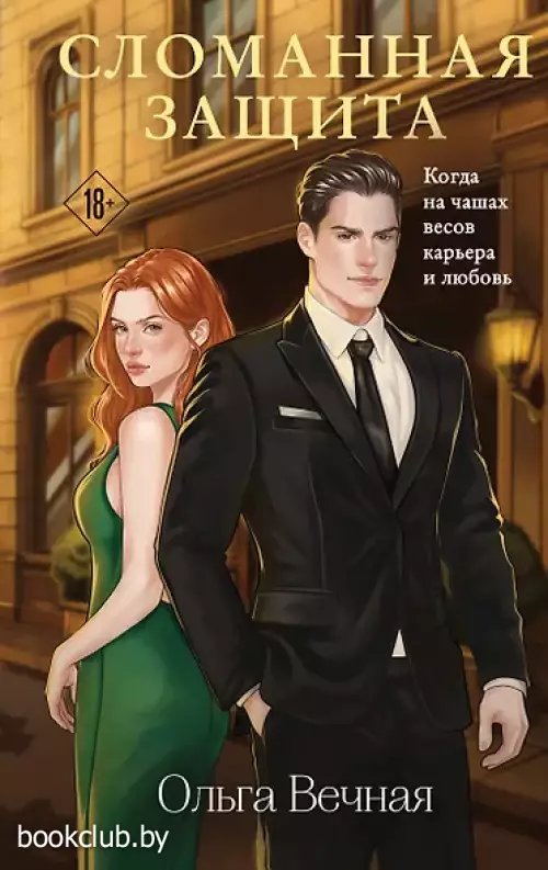 Сломанная защита (Порочная власть #1)