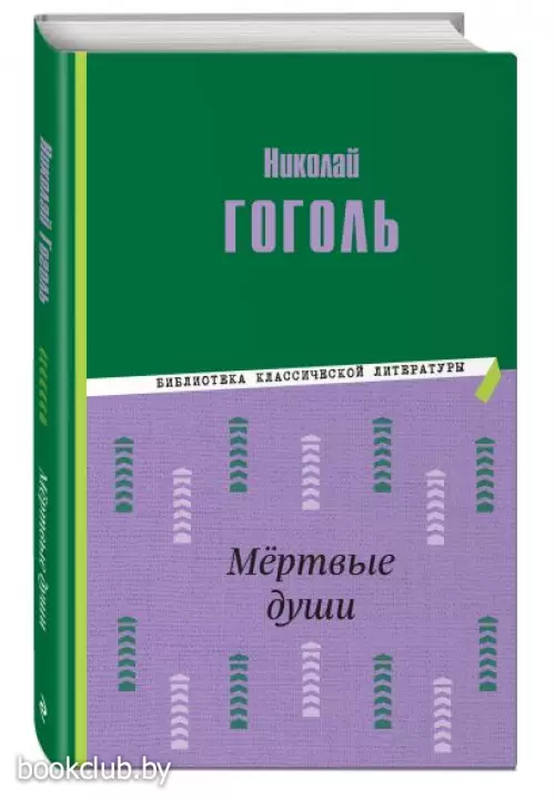Мёртвые души (ил. М. Далькевича)