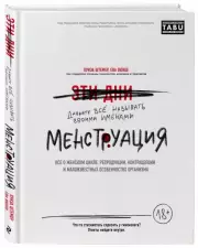 Менструация. Все о женском цикле, репродукции, контрацепции и малоизвестных особенностях организма, Луиза Штемер, Ева Вюнш