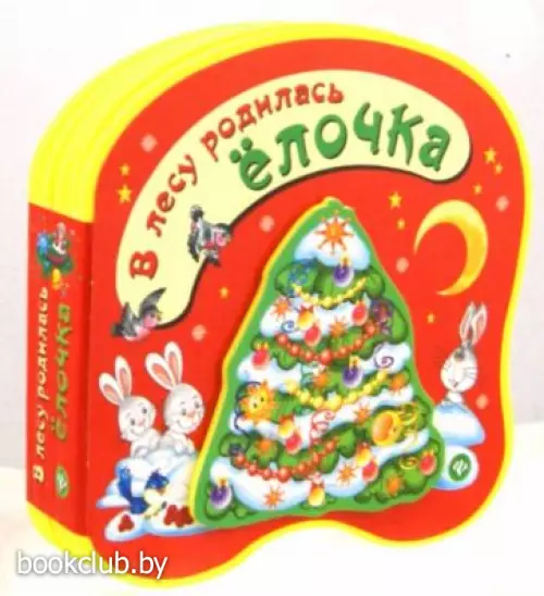 В лесу родилась елочка (Книжки-пышки)