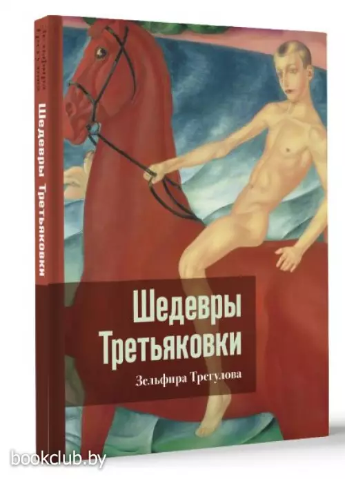 Шедевры Третьяковки. Личный взгляд (2024)