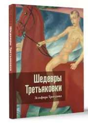 Шедевры Третьяковки. Личный взгляд (2024), Зельфира Трегулова