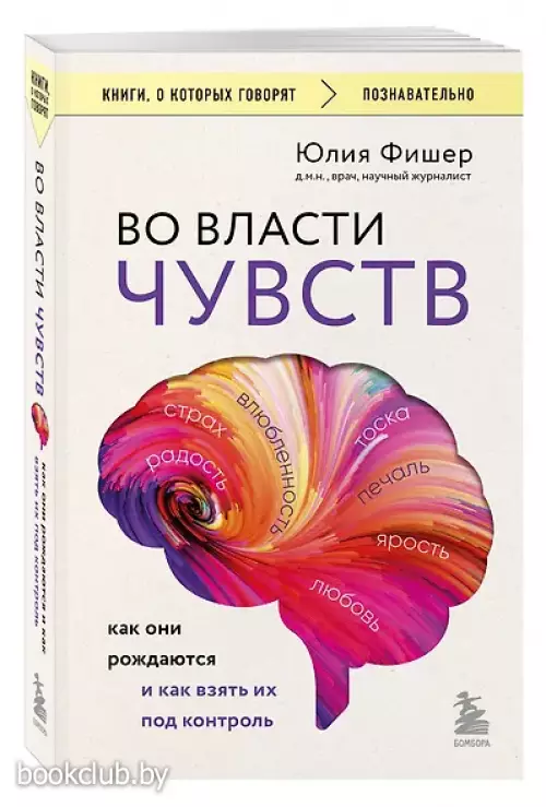 Во власти чувств. Как они рождаются и как взять их под контроль