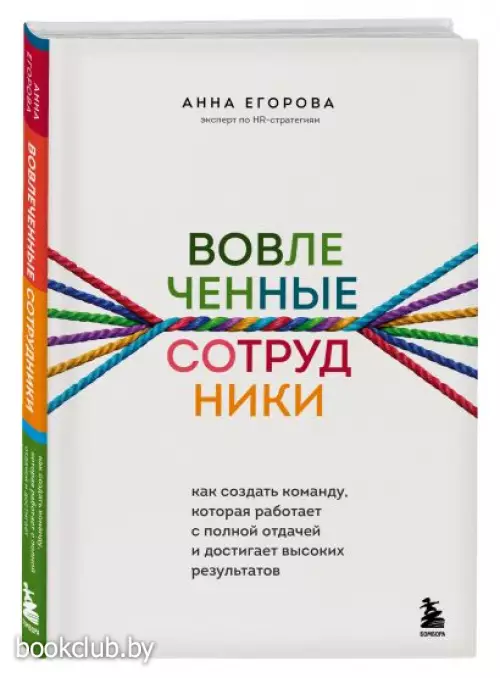 Вовлеченные сотрудники. Как создать команду, которая работает с полной отдачей и достигает высоких результатов