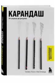Карандаш. От штриха до рисунка, Селвин Лими, Ева Блэквуд
