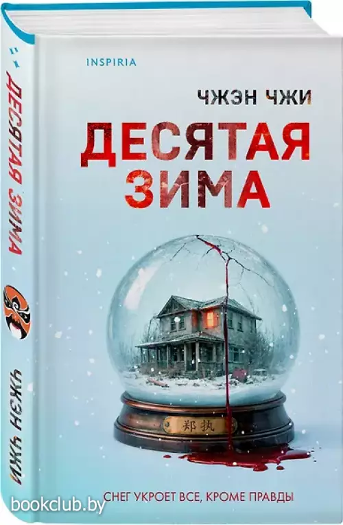 Десятая зима