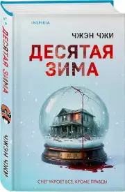 Десятая зима, Чжэн Чжи