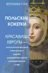 Польские кокетки. Красавицы Европы — скандальные выходки и несчастные судьбы, разрушенные жизни и императорская слава