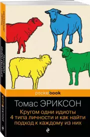 Кругом одни идиоты. 4 типа личности и как найти подход к каждому из них (Pocket book), Томас Эриксон