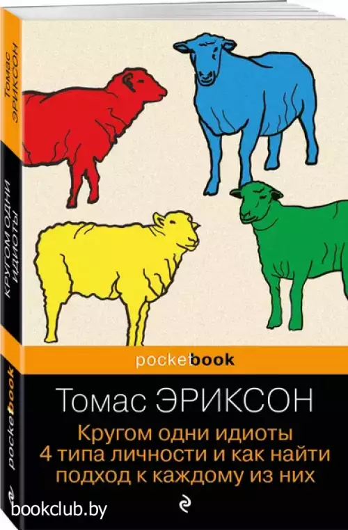 Кругом одни идиоты. 4 типа личности и как найти подход к каждому из них (Pocket book)