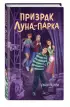 Призрак Луна-парка