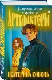 Артефакторы. Осторожно, двери открываются, Соболь Екатерина