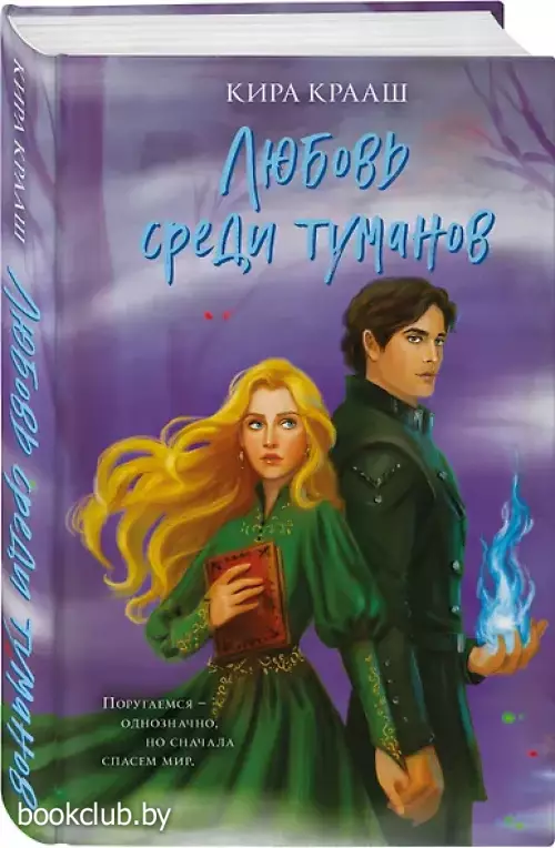 Любовь среди туманов