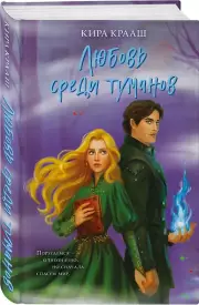 Любовь среди туманов