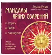 Мандалы ярких озарений. Энергия женской силы для творчества и вдохновения: раскраски для взрослых, Лариса Ренар