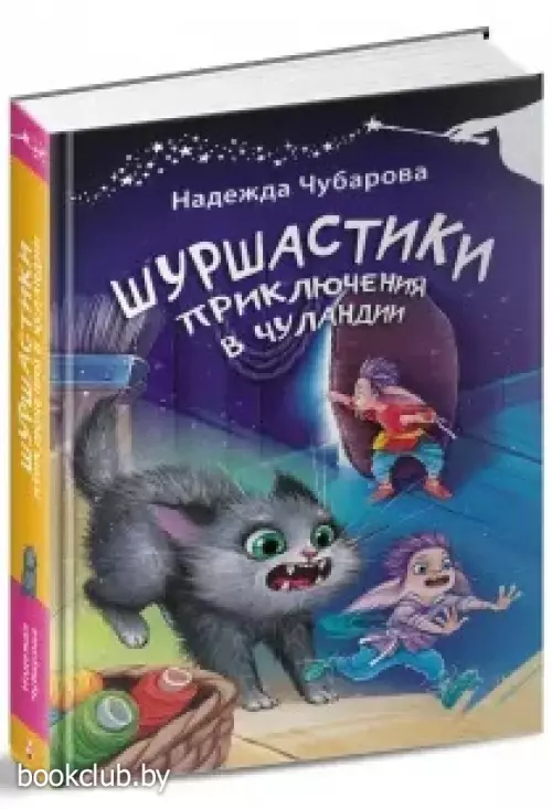 Шуршастики. Приключения в Чуландии