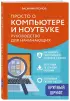 Просто о компьютере и ноутбуке. Руководство для начинающих (крупный шрифт)
