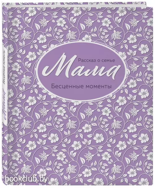 Мама. Рассказ о семье (оф. 2)