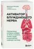 Активатор блуждающего нерва. Упражнения, которые избавят от боли в животе, спине, груди и восстановят нервную систему
