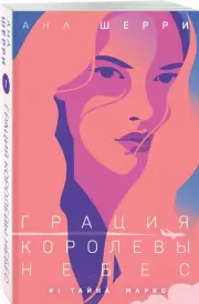  Грация королевы небес: тайна Марко