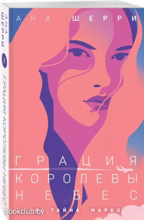  Грация королевы небес: тайна Марко