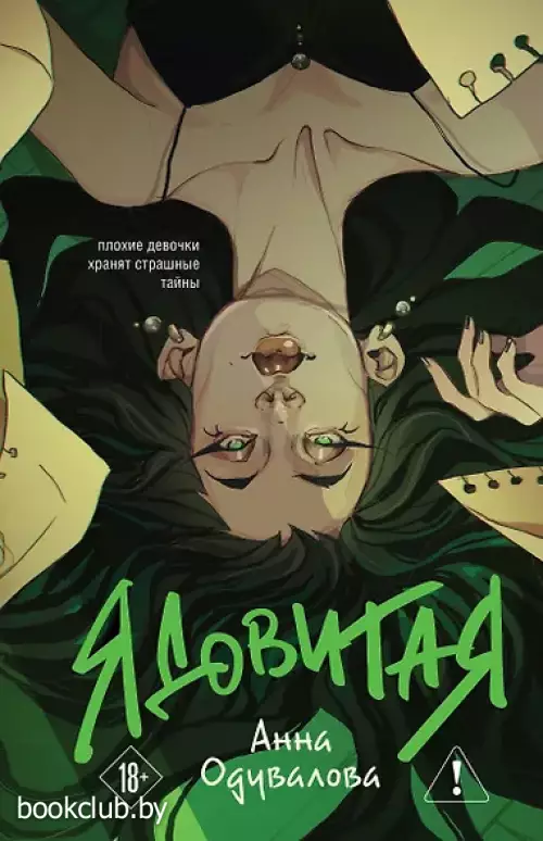 Ядовитая