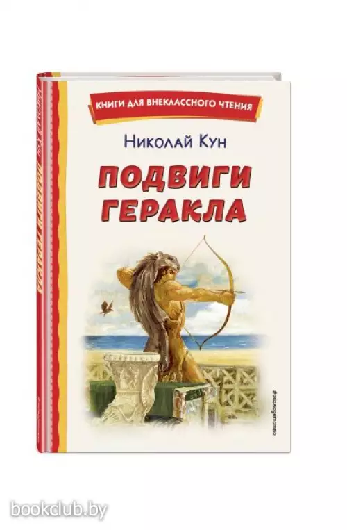 Подвиги Геракла (ил. А. Власовой)
