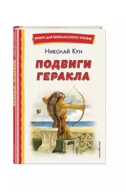 Подвиги Геракла (ил. А. Власовой), Николай Кун