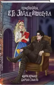 Помощница его злодейшества, Дарья Стааль, Кира Крааш