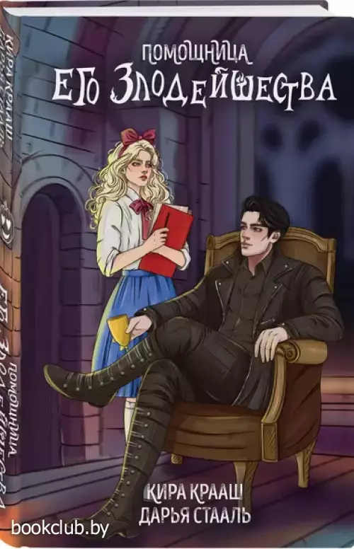 Помощница его злодейшества