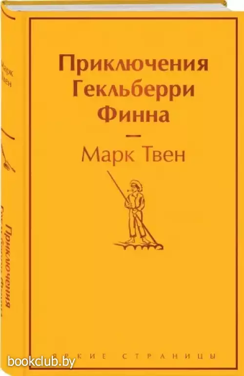Приключения Гекльберри Финна (Яркие страницы)