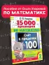15 000 примеров по математике. Счет в пределах 100. Все способы вычислений и все виды заданий для автоматизированного навыка счета. 2 класс