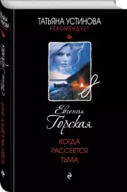Когда рассеется тьма (тв), Евгения Горская