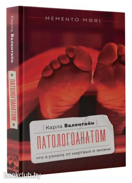 Патологоанатом. Что я узнала от мертвых о жизни