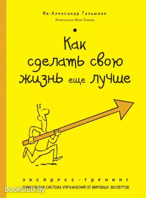 Как сделать свою жизнь еще лучше. Экспресс-тренинг
