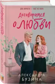 Договоримся о любви, Александра Бузина