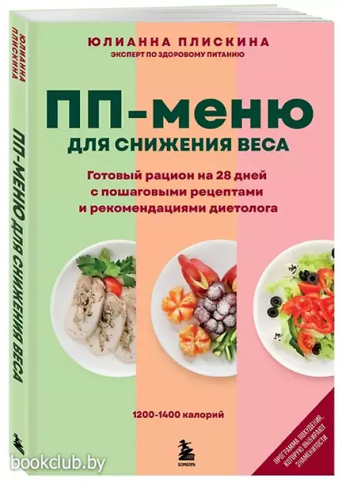 ПП меню для снижения веса. Готовый рацион на 28 дней с пошаговыми рецептами и рекомендациями диетолога